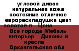 угловой диван натуральная кожа состояние отличное еврораскладушка цвет-золотой п › Цена ­ 40 000 - Все города Мебель, интерьер » Диваны и кресла   . Архангельская обл.,Новодвинск г.